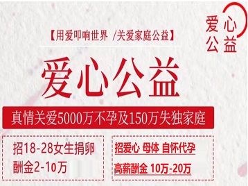 兴城捐卵助孕生子 爱心志愿者招募